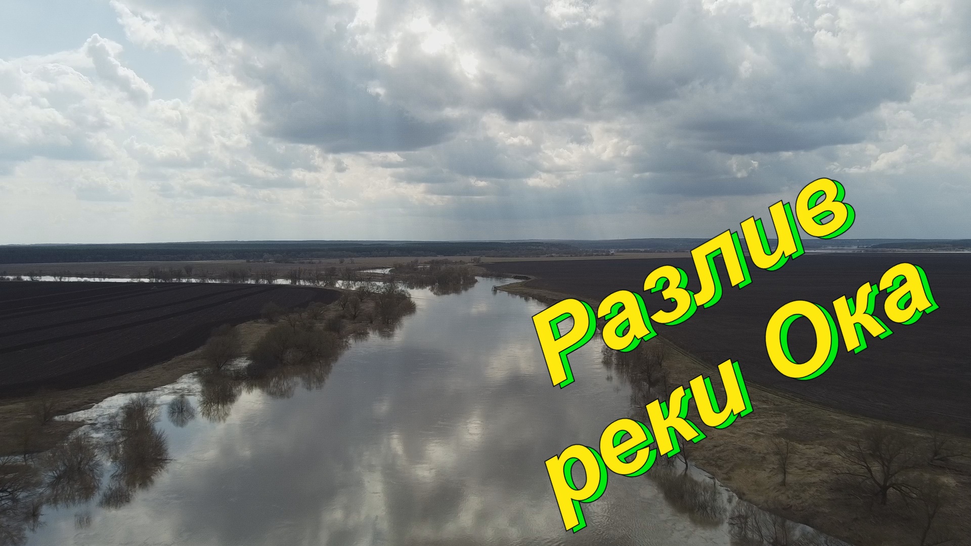 Разлив Оки весной. Разлив реки Оки 2022. Разлив реки Оки в Нижнем Новгороде. Разлив Оки в Рязани 2023.