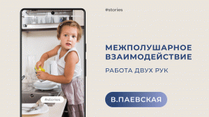 Межполушарное взаимодействие. Работа двух рук. Валентина Паевская