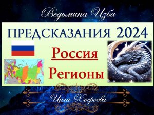 ПРЕДСКАЗАНИЕ РОССИЯ 2024... РЕГИОНЫ Инга Хосроева ВЕДЬМИНА ИЗБА