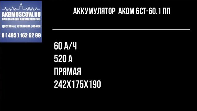 Видео обзор аккумулятора AKOM 6CT-60.1 пп смотреть онлайн