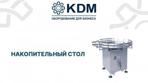 Накопительный стол
