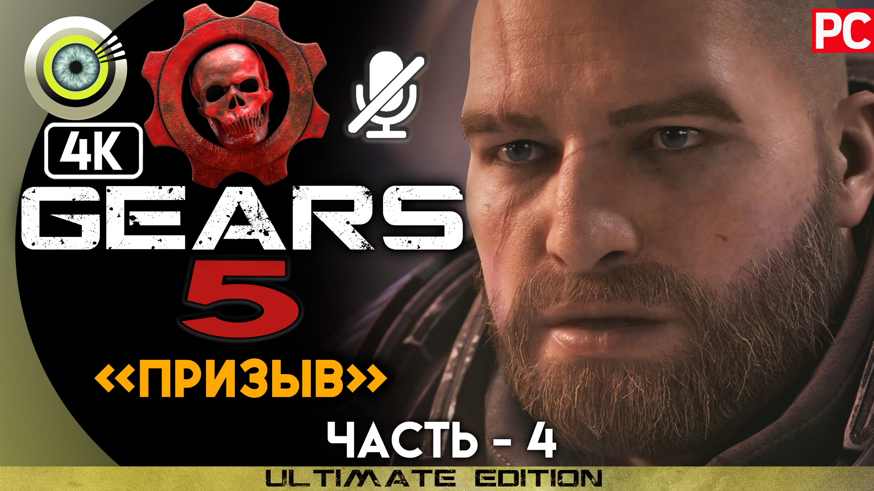 «Призыв» 100% | Прохождение Gears 5 ? Без комментариев — Часть 4