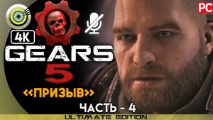 «Призыв» 100% | Прохождение Gears 5 ? Без комментариев — Часть 4