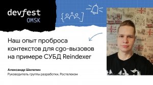 Наш опыт проброса контекстов для cgo-вызовов на примере Reindexer / Александр Шелепин (Ростелеком)