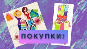 Мои покупки за 2 месяца.
