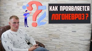 Как при заикании проявляется логоневроз (страх разговора перед кем - либо)?