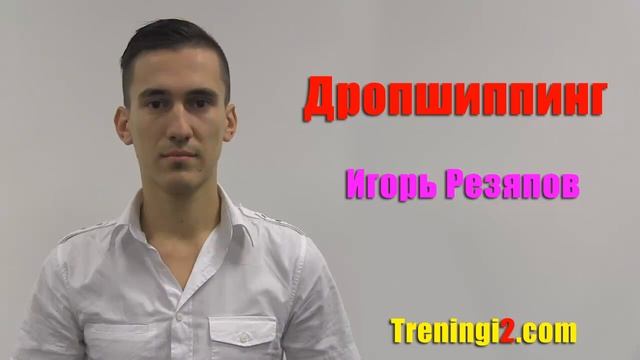 Игорь Резяпов - Дропшиппинг [Тренинги 2]