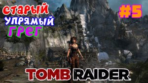 ЖЕСТКОЕ ИЗБИЕНИЕ ЛАРЫ ►Tomb Raider ► Серия#5