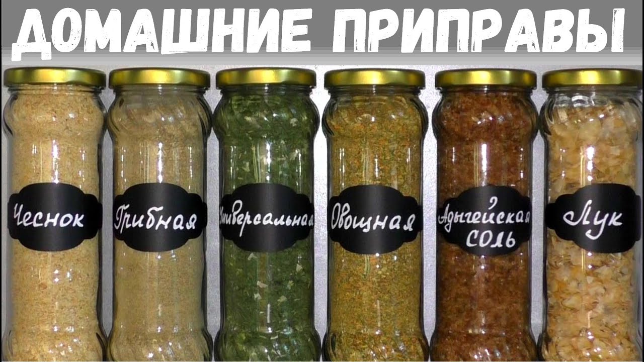 ПРИПРАВЫ БОЛЬШЕ НЕ ПОКУПАЮ! ДОМАШНИЕ ПРИПРАВЫ НАМНОГО АРОМАТНЕЕ! Как приготовить домашнюю приправу?