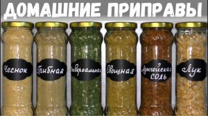ПРИПРАВЫ БОЛЬШЕ НЕ ПОКУПАЮ! ДОМАШНИЕ ПРИПРАВЫ НАМНОГО АРОМАТНЕЕ! Как приготовить домашнюю приправу?