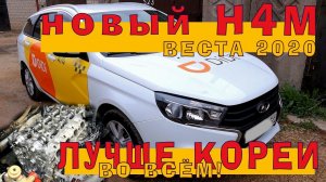 Веста 2020: Новый H4M с вариатором!