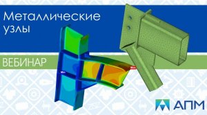 Расчет металлических узлов в программном комплексе APM Civil Engineering