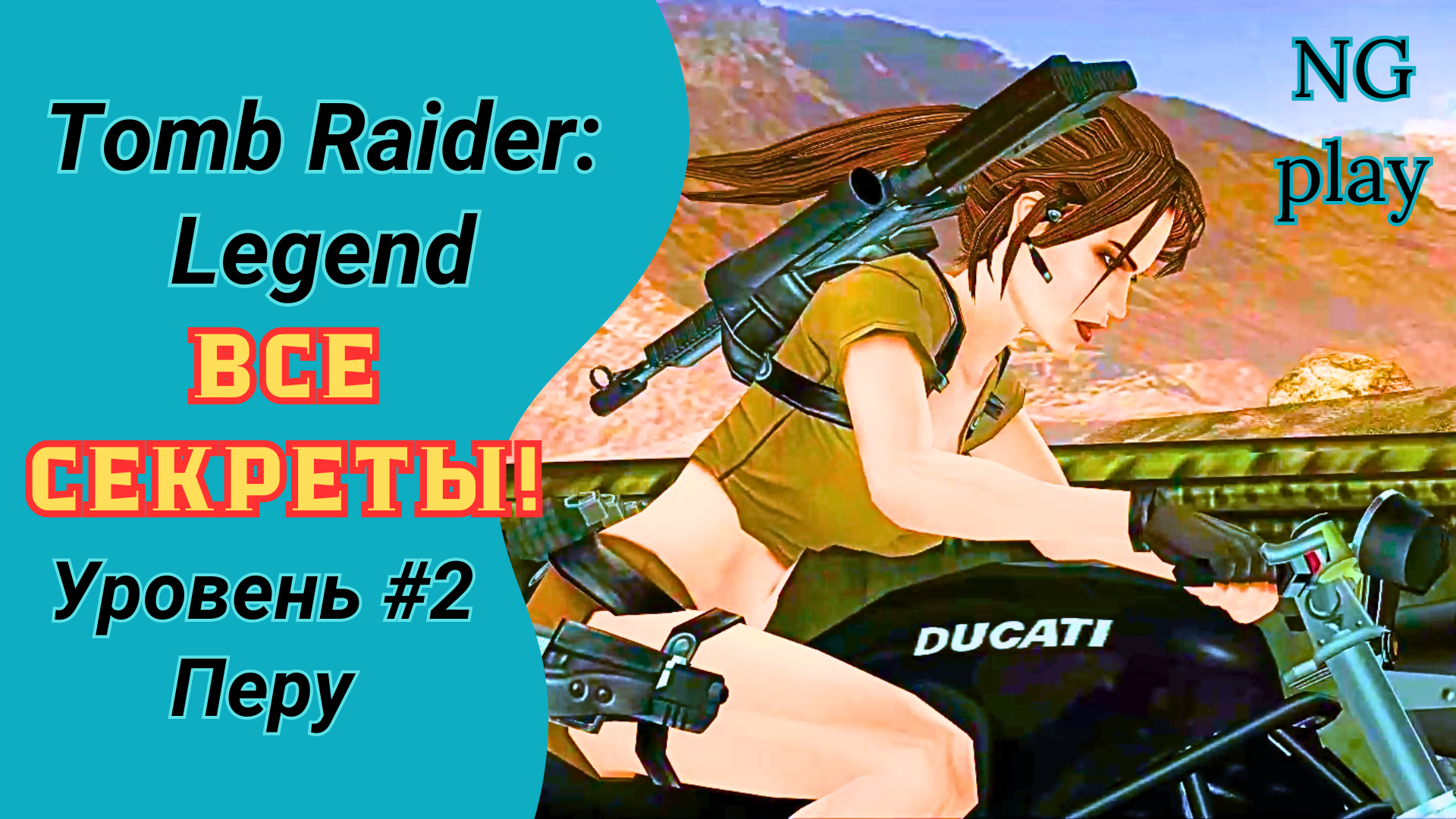 Tomb Raider: Legend #2 Перу | Все артефакты | Томб Райдер Легенда прохождение