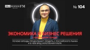 Александр Полиди. Почему бренды продолжают уходить с российского рынка и в чем вред укрепления рубл