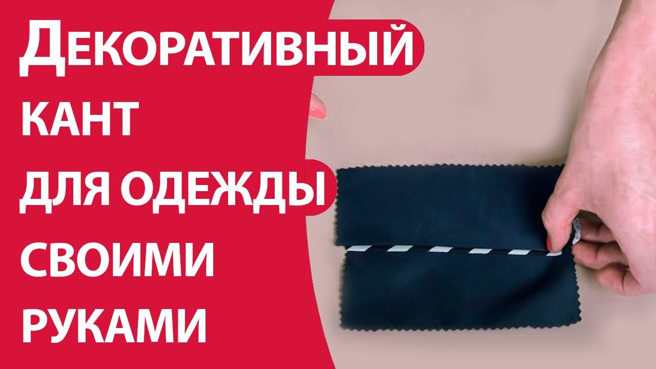 Декоративный кант для одежды своими руками смотреть онлайн
