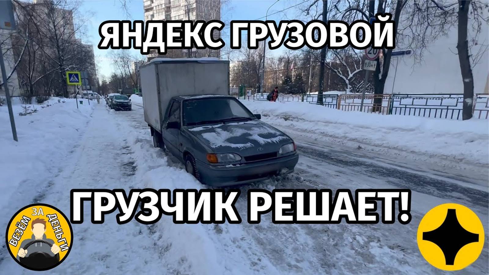 ГРУЗЧИК РЕШАЕТ! Бонусные цели | ЯНДЕКС ГРУЗОВОЙ | МАЛЫЙ КУЗОВ | ВИС2347 смотреть онлайн