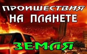 Новости сегодня 10.04.2023, Катаклизмы,Ураган,Цунами,Наводнения,пожар,землетрясение,вулкан.