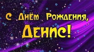 Денис с днем рождения