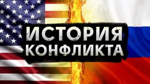 Почему США и Россия враждуют?