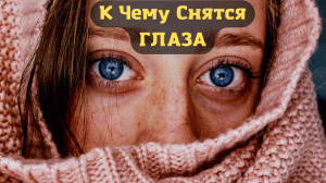 К чему снятся ГЛАЗА или видеть во сне ГЛАЗА | Толкование снов | Сонник Sk1.online