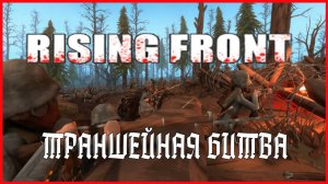 Rising Front ТРАНШЕЙНАЯ БИТВА