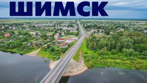 Поселок Шимск ~ Новгородская область ~ обзор виды сверху с высоты птичьего полета