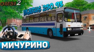 АВТОВОКЗАЛ - СОСНОВКА НА IKARUS 250.93 ПО КАРТЕ МИЧУРИНО В OMSI 2 #сезонконтентаRUTUBE