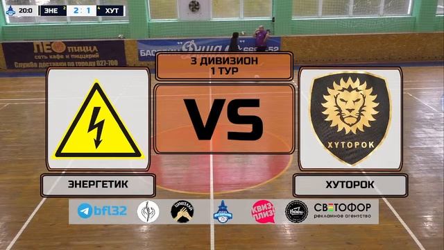 3 дивизион. 1 тур. ЭНЕРГЕТИК - ХУТОРОК смотреть онлайн