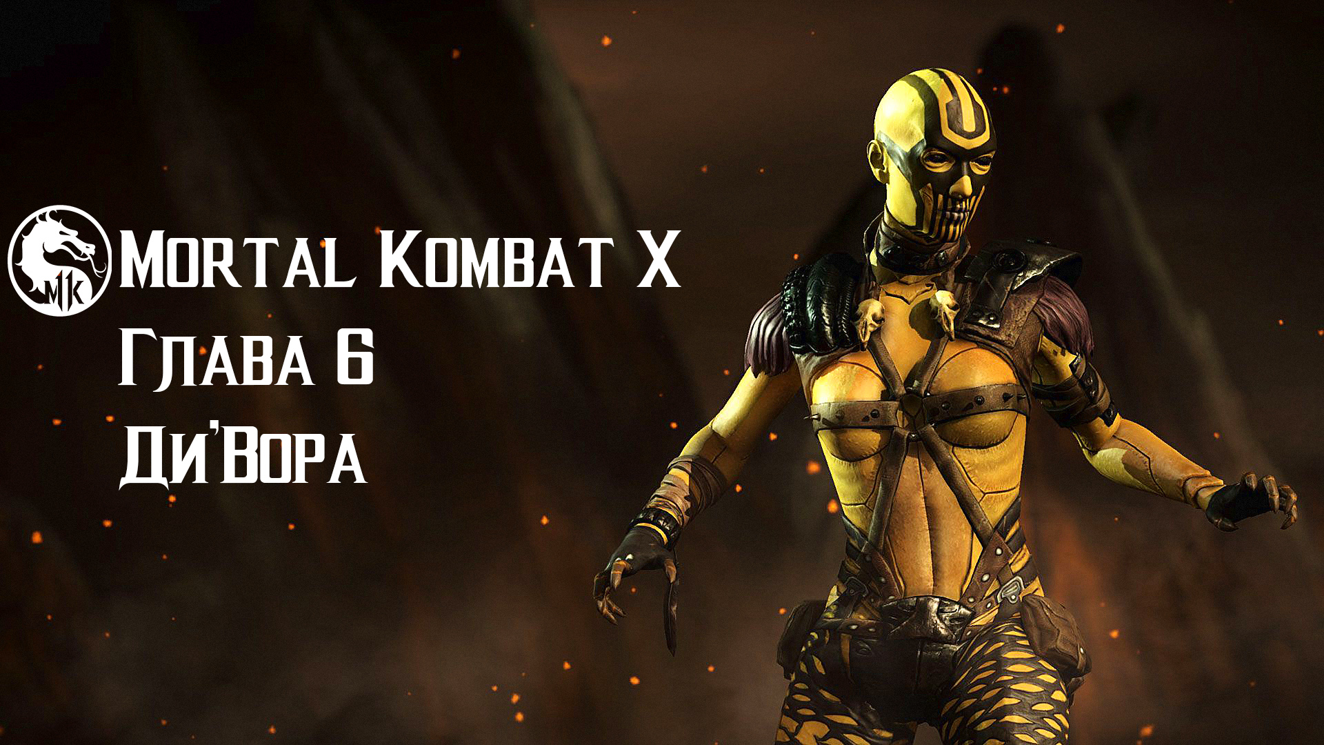 Mortal Kombat X | Глава 6 | Ди'Вора