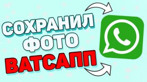 Как сохранить фото из ватсапа ?