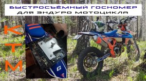 KTM EXC-F 500 Быстросъемный гос.номер для эндуро мотоцикла