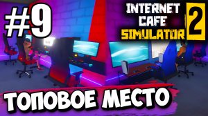 ТЕПЕРЬ У МЕНЯ САМОЕ ТОПОВОЕ ИНТЕРНЕТ КАФЕ! (Internet Cafe Simulator 2) #9