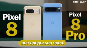 Pixel 8 vs Pixel 8 Pro: РАЗЛОЖУ ПО ПОЛОЧКАМ, ЧТО ПОКУПАТЬ!