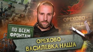 «По всем фронтам»: Контратака России на флангах Артёмовска, удар по Авдеевке, провал ВСУ