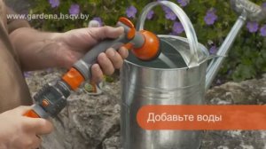 Счетчик воды GARDENA удобрять легко!