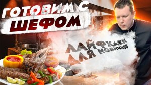 ГОТОВИМ с шефом ! Лайфхаки для готовки