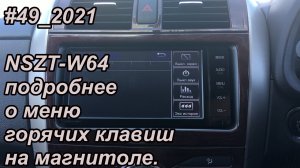 #49_2021 NSZT-W64 подробнее о меню горячих клавиш на магнитоле.