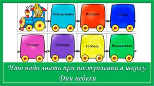 Готовимся к школе. Учим дни недели