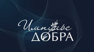 Ольга Терно  –  советник заместителя министра экономического развития РФ –  о Премии «Импульс добра»