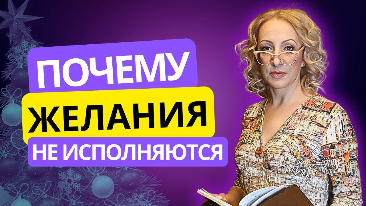Почему новогодние желания желания НЕ исполняются ? Как исполнить желание
