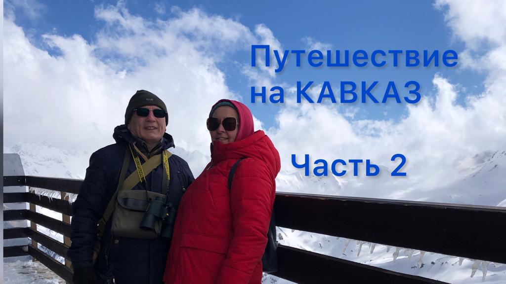 Путешествие на Кавказ. Часть 2.MP4
Эльбрус и коварная река Баксан