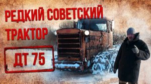 ДТ 75 РАННИЙ – редкий советский трактор | Сельхозтехника и Трактора СССР | Автомобили СССР