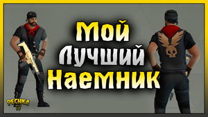 ЛУЧШИЙ НАЕМНИК В ЛАСТ ДЕЙ! ЭКСПЕДИЦИИ И НАЕМНИКИ! Last Day on Earth: Survival