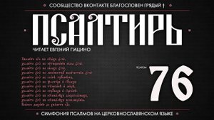 Псалом 76 на церковнославянском (чит. Евгений Пацино)