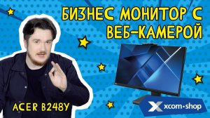 Acer B248Y: новый бизнес-монитор с Full HD-камерой и ИК-подсветкой!