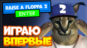 Raise a floppa 2 Roblox – прохождение, играю первый раз, чем отличается от Шлёпы 1?