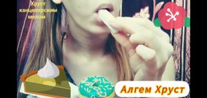 Сухой хруст канцелярским мелом Алгем