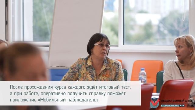 Обучение наблюдателей Корпуса Общественной палаты Москвы