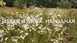 Издек Изиева💫💫