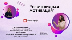 Ликбез со Шлегель и Юлией Салмановой "Неочевидная мотивация"